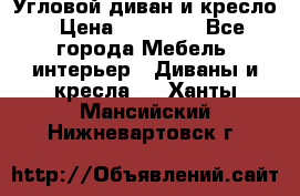 Угловой диван и кресло › Цена ­ 10 000 - Все города Мебель, интерьер » Диваны и кресла   . Ханты-Мансийский,Нижневартовск г.